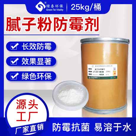 LT-218 腻子粉防霉粉剂（碱性）