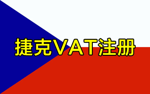 捷克VAT注冊(cè)