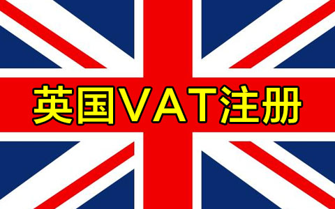 英國(guó)VAT注冊(cè)